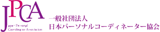 一般社団法人日本パーソナルコーディネーター協会