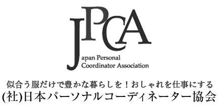 パーソナルスタイリストになるための資格認定講座（社）JPCA