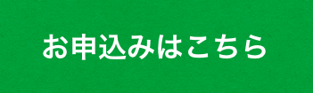 お申込みはこちら