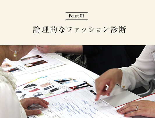 Point01 論理的なファッション診断