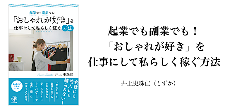 起業でも副業でも「おしゃれが好き」を仕事にして私らしく稼ぐ方法